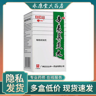 中一牌白云山辛夷鼻炎丸中药30g清热解毒鼻塞流鼻涕过敏性鼻炎