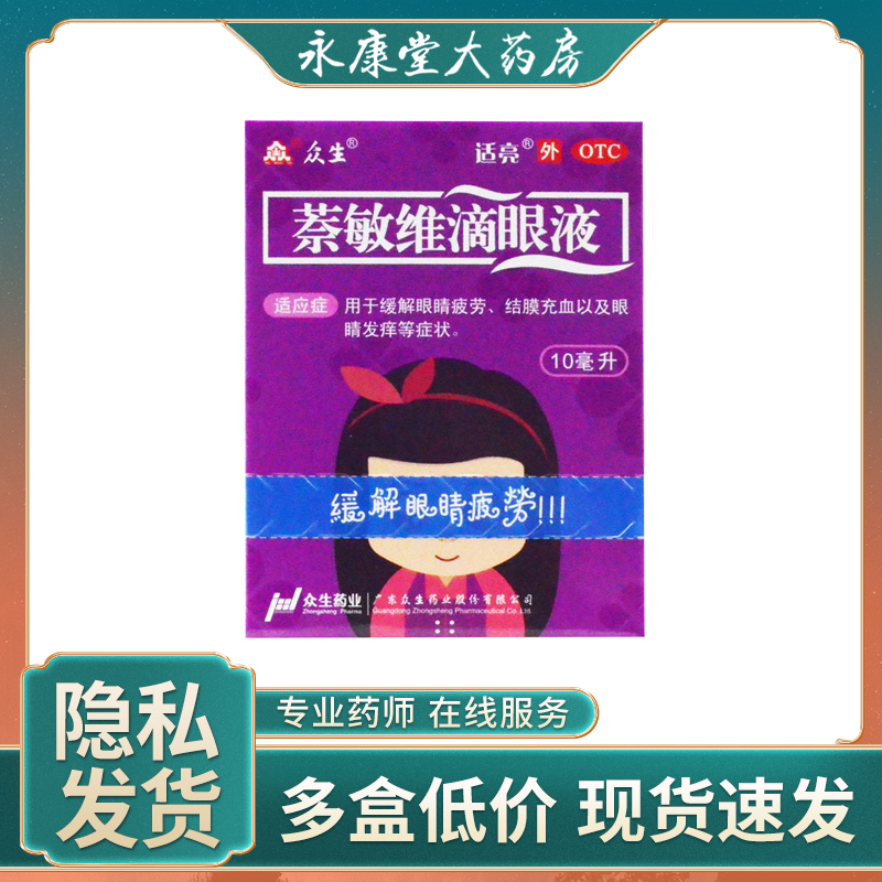 众生萘敏维滴眼液10ml缓解抗疲劳结膜充血眼睛痒干涩眼药水奈敏维