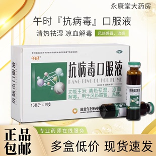 午时抗病毒口服液10ml*10支预防流行感冒风热感冒发热流感小儿童