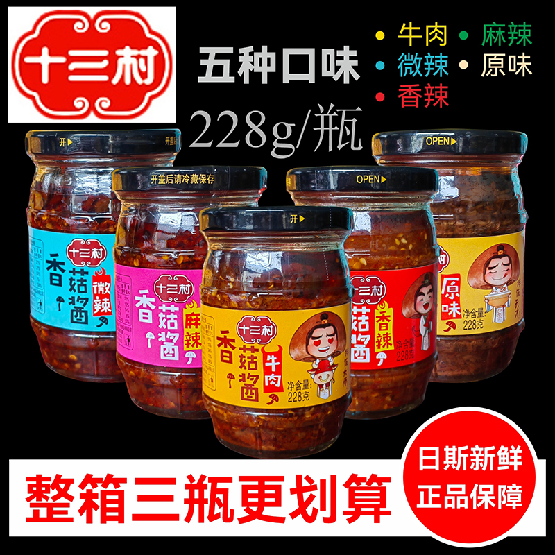 十三村香菇酱牛肉酱微辣原味湖南岳阳临湘特产下饭菜拌饭酱调料