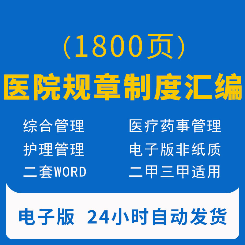 二甲三级医院日常管理规章制度汇编综合工作医疗卫生护理电子版