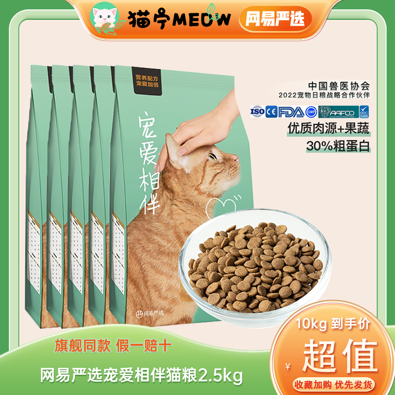 网易严选宠爱相伴猫粮成猫全阶段国产