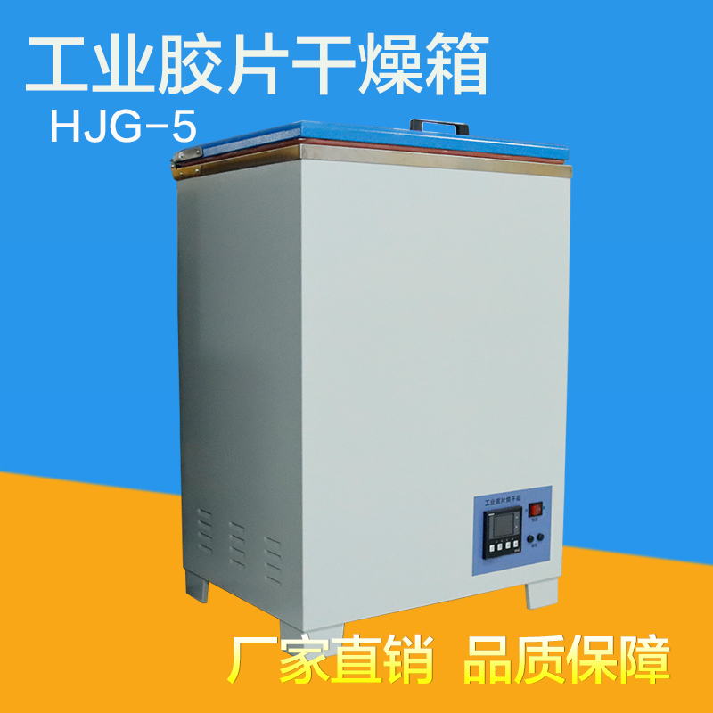 HJG-5恒温胶片干燥箱 射线探伤