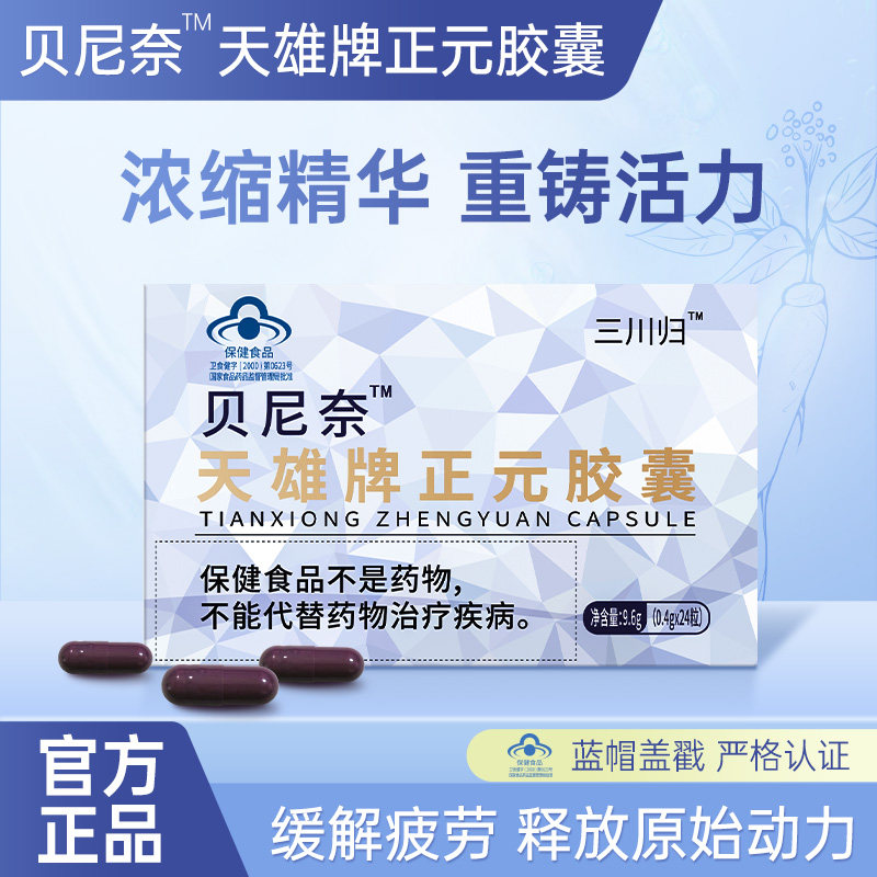 【贝尼奈天雄牌正元胶囊】官方正品旗舰店补虚滋补养身