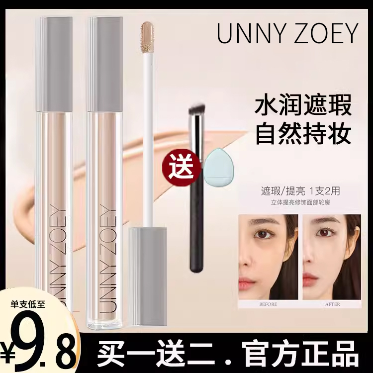 UNNY ZOEY遮瑕液遮暇膏遮盖脸部斑点痘痘女黑眼圈笔修饰官方正品