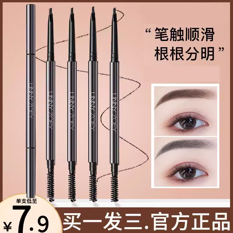 UNNY ZOEY眉笔女防水防汗持久不脱色极细头野生眉旗舰店官方正品