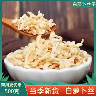 脱水蔬菜干白萝卜丝干500g嫩白萝卜干丝白萝卜条包子水饺原料