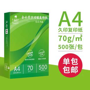 定制久印A4复印打纸印A480克2白1万a6复印打印纸70g整箱a4打印用