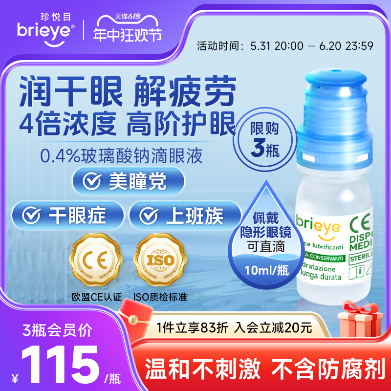 意大利brieye珍悦目玻璃酸钠滴眼液隐形眼镜眼疲劳干眼症眼药水