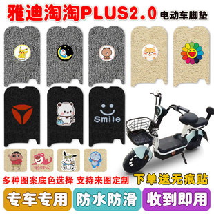 雅迪淘淘PLUS2.0电动车脚垫电瓶车座套脚踩板垫丝圈防水防滑定制