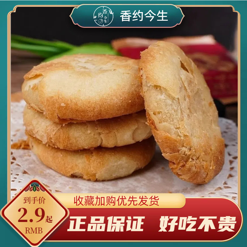 香约今生厦门咸饼咸香好吃年货糕点小吃风味馅饼传统特产食品