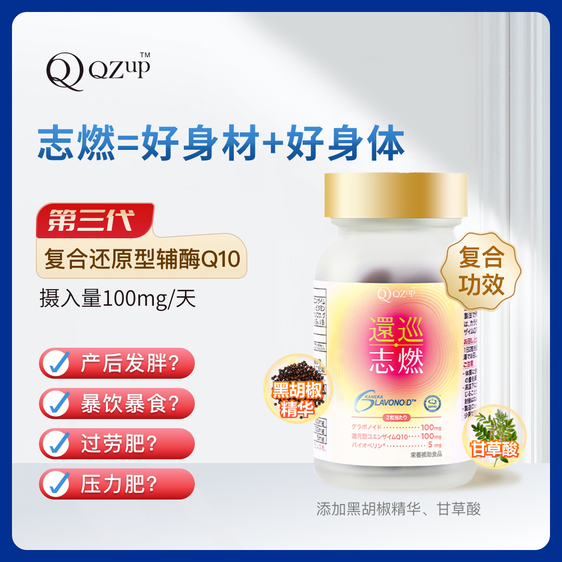 【活动】QZup还原型辅酶Q10志燃60粒 改变臃肿体型 拥有好身材