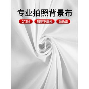 2*3纯白色拍照背景布摄影棚拍摄人物静物白底图幕布网红直播间ins装饰高级感挂白布照相吸光布置墙纸桌布道具