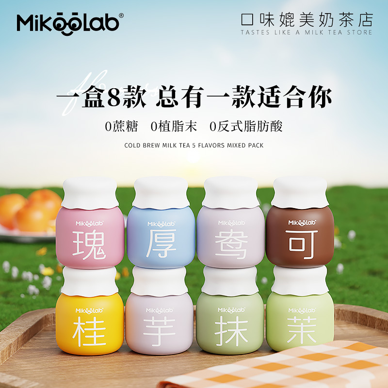 MikooLab冻干奶茶冷萃牛乳茶