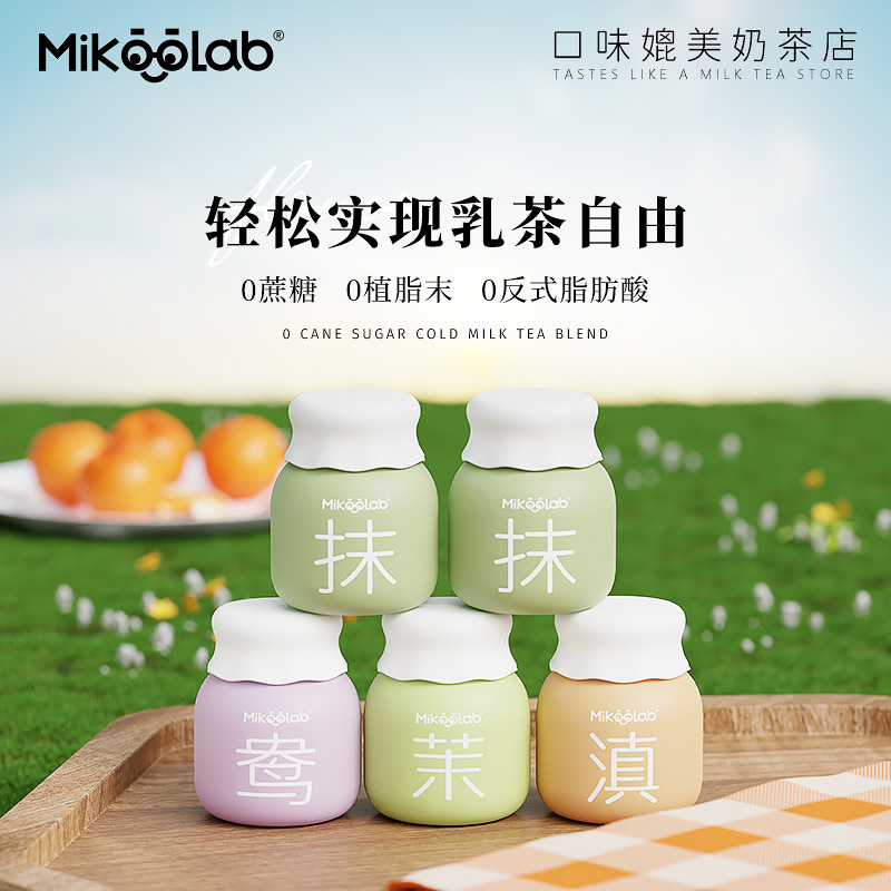 MikooLab冻干奶茶牛乳茶港式