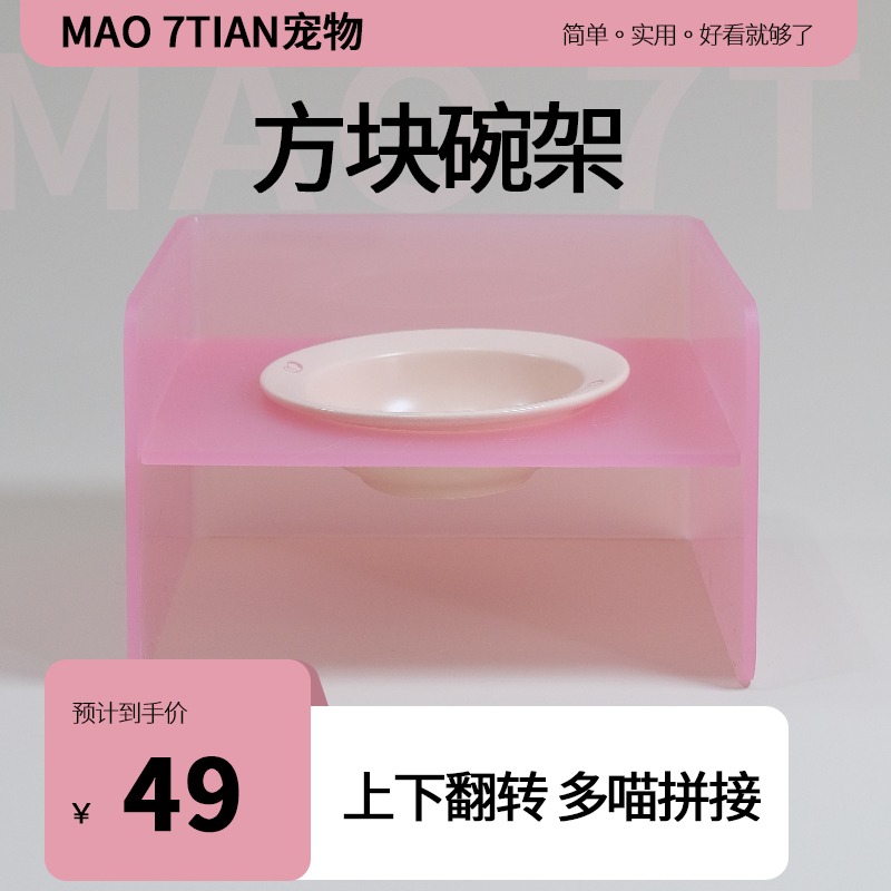 MAO 7TIAN宠物方块猫碗架餐