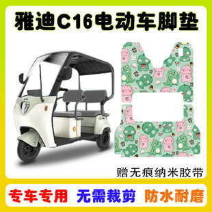 雅迪冠能C16电动三轮车脚垫YD1000DZK-23C丝圈防水脚踩踏垫卡通定