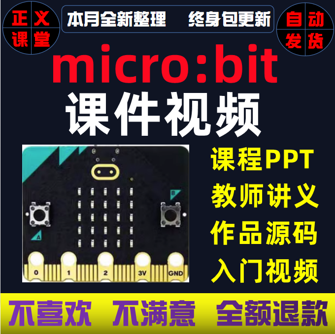 Micro:bit 103节课程视频PPT课件源代码教案可用于竞赛microbit