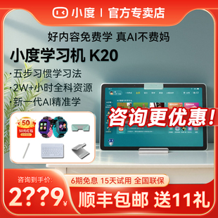 小度学习机K20智能学习平板一年级到高中语文英语学习神器护眼大屏学生电脑儿童早教机小杜官方旗舰店正品K16