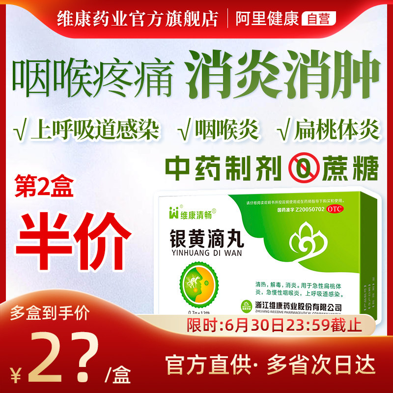 维康清畅清热解毒消炎发热银黄滴丸主图