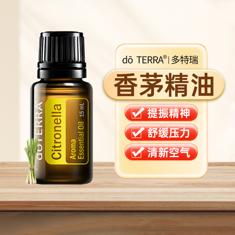 正品doTERRA多特瑞香茅精油官