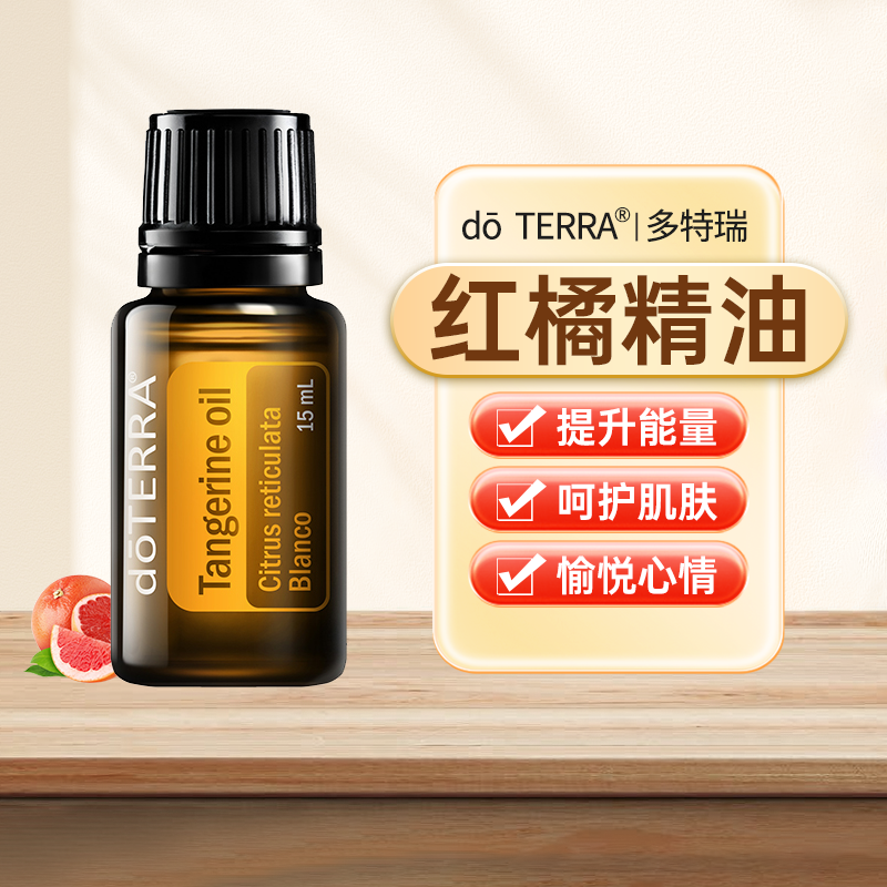 正品doTERRA多特瑞红橘精油官