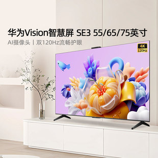 华为Vision智慧屏SE3 55/65/75英寸 双120Hz超清4K平板电视官方店
