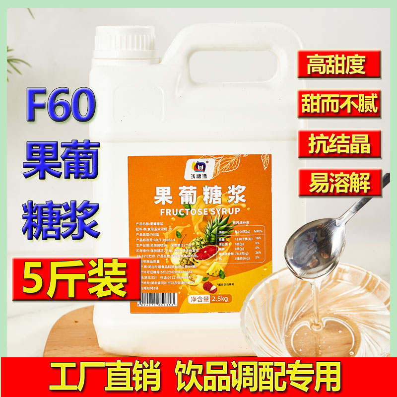 浅糖湾F60果葡糖浆2.5kg果糖黑咖啡甜品奶茶店专用原调料商用糖浆