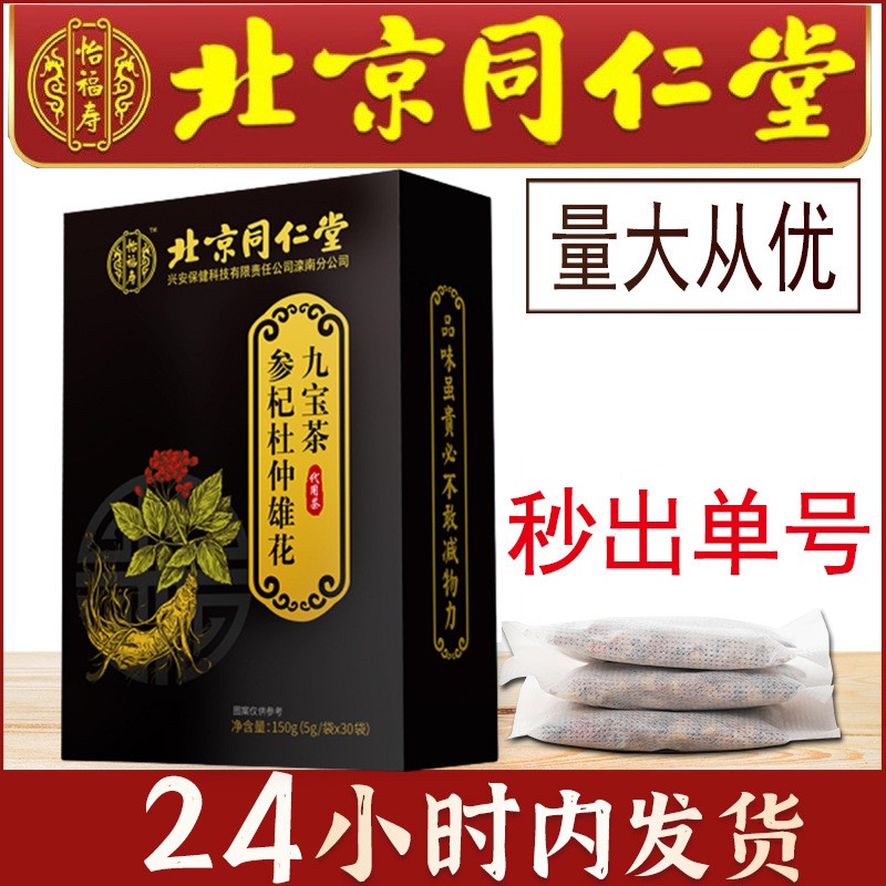 北京同仁堂怡福寿参杞杜仲雄花九宝茶枸杞黄精人参五宝茶茶包