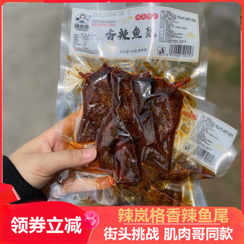 辣岚格爆辣鱼尾小吃零食休闲即食鱼块湖南特产鱼尾100g/包