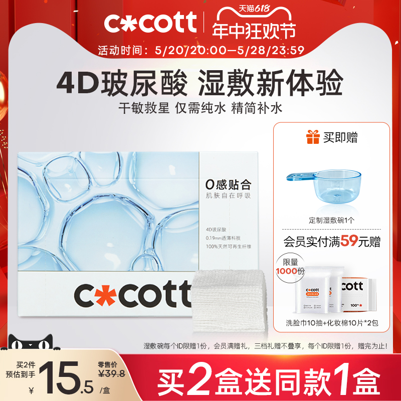 COCOTT玻尿酸湿敷棉敷脸专用可