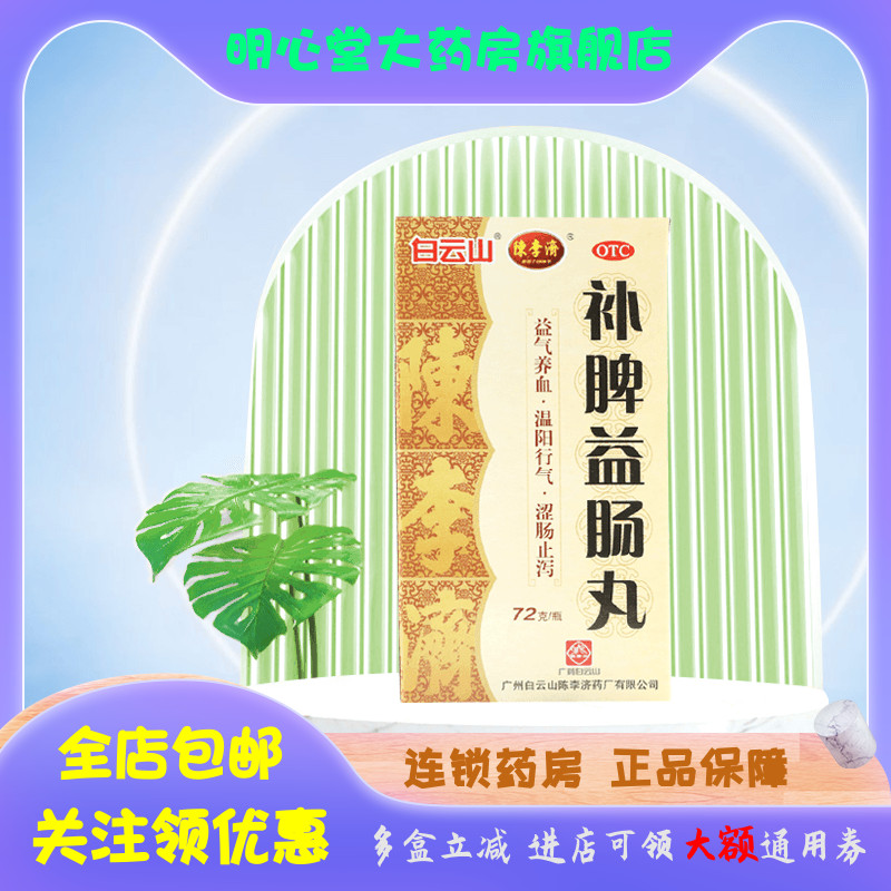 陈李济 补脾益肠丸 72g*1瓶/