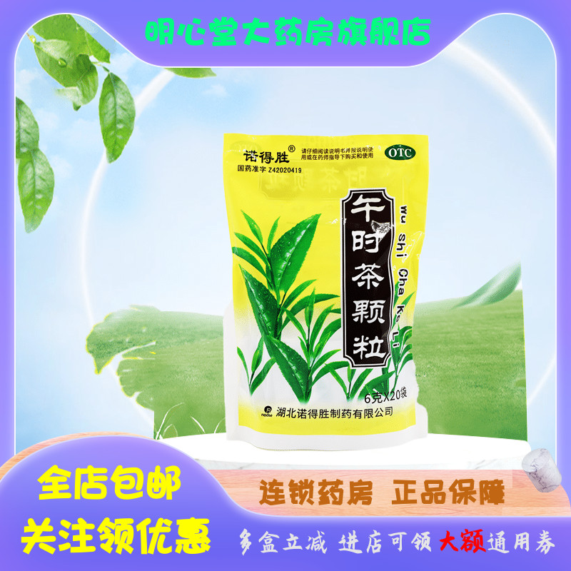 诺得胜 午时茶颗粒 6g*20袋/