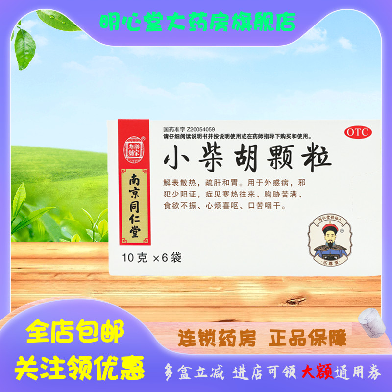 乐家老铺 小柴胡颗粒 10g*6袋