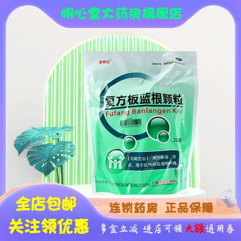 圣特记 复方板蓝根颗粒 15g*2