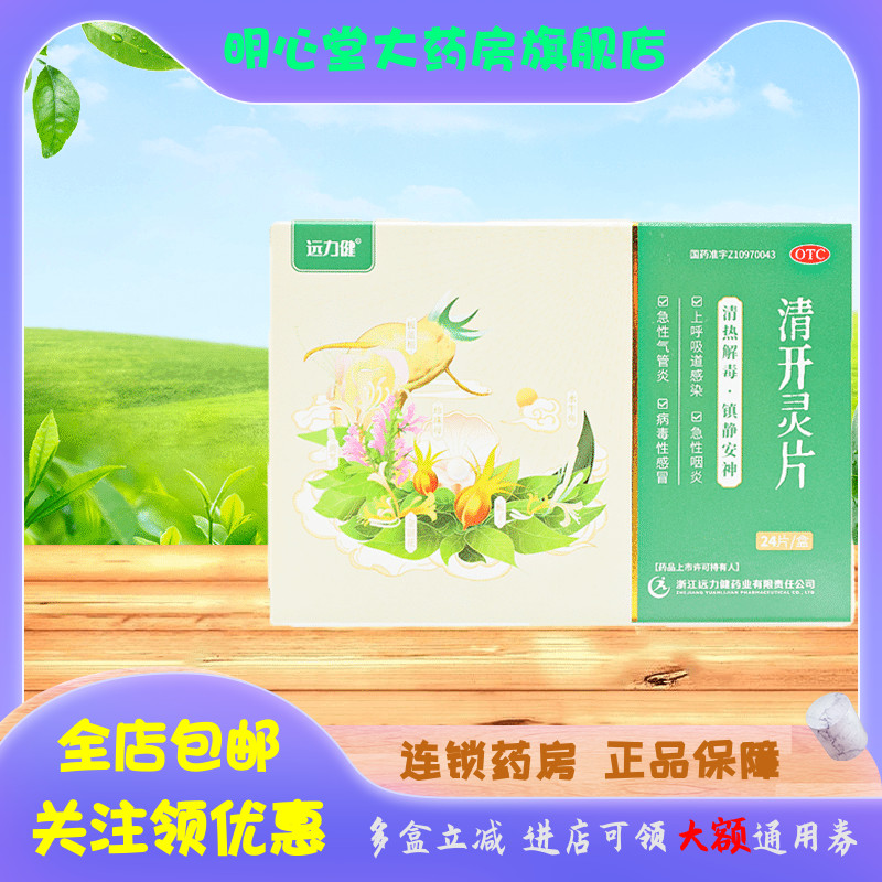 远力健 清开灵片 0.5g*24片