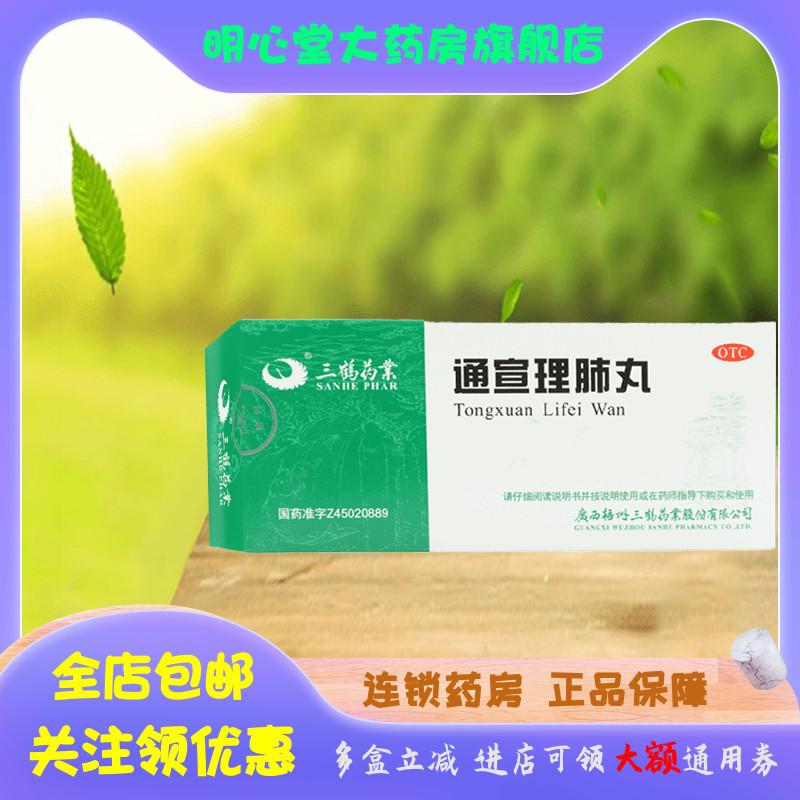 三鹤 通宣理肺丸 6g*10丸/盒