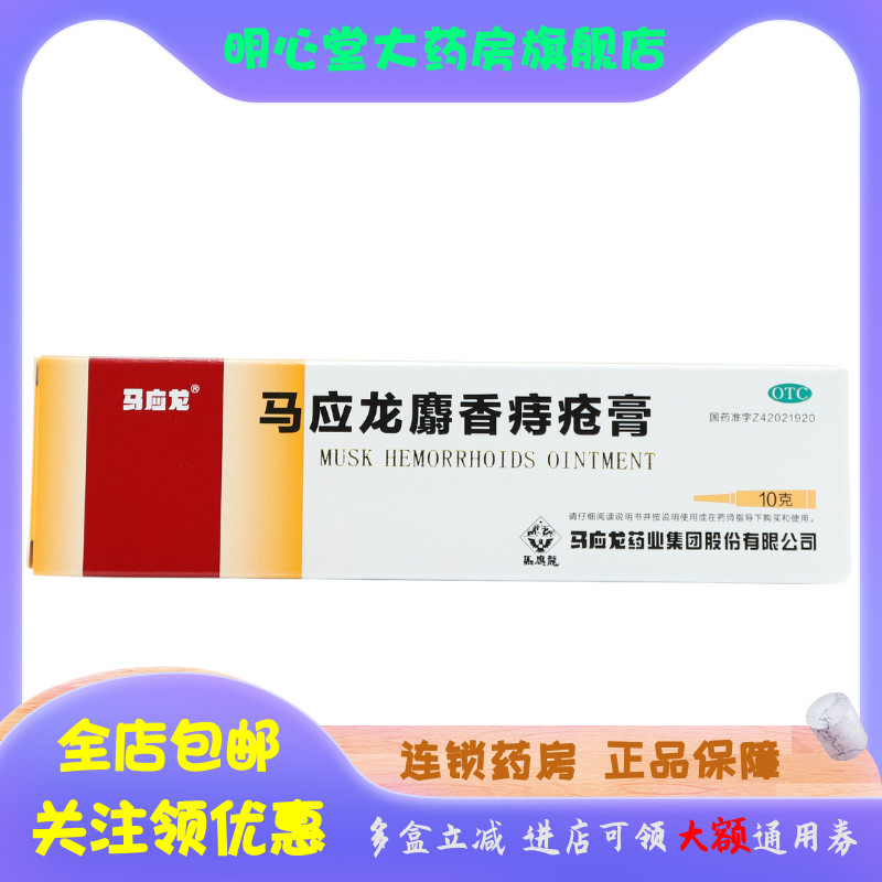 马应龙 麝香痔疮膏 10g*1支/