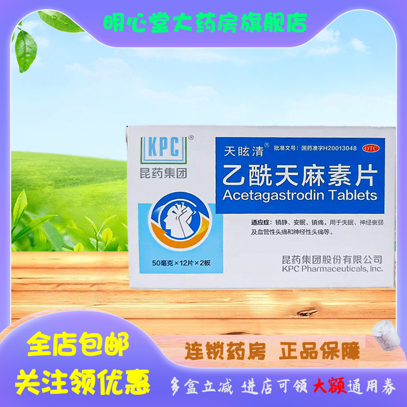 KPC 乙酰天麻素片 50mg*2