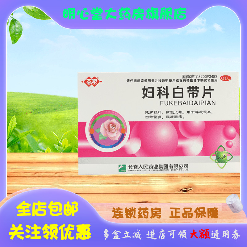 百派 妇科白带片 0.32g*36