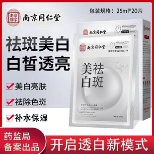 南京同仁堂美白淡斑面膜补水保湿提亮去黄面膜官方旗舰店官网正品