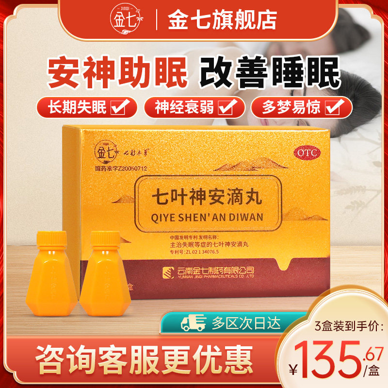 金七七叶神安滴丸失眠快速入睡药安神助眠 改善睡眠片治疗失眠药