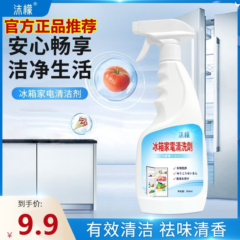 沫檬冰箱清洁剂家用冰箱家电清洗剂家