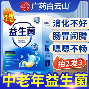 白云山益生菌大人中老年增强搭无糖调理调节肠胃肠道菌群免疫力