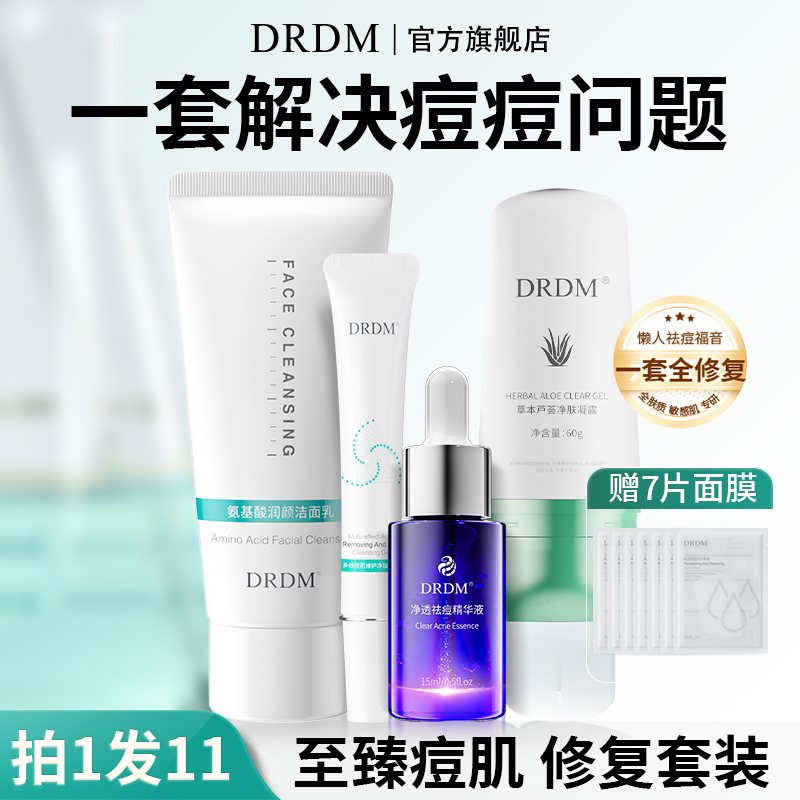 DRDM痘肌修护套装精华液水杨酸抗痘去闭口修护痘肌原液淡化痘印