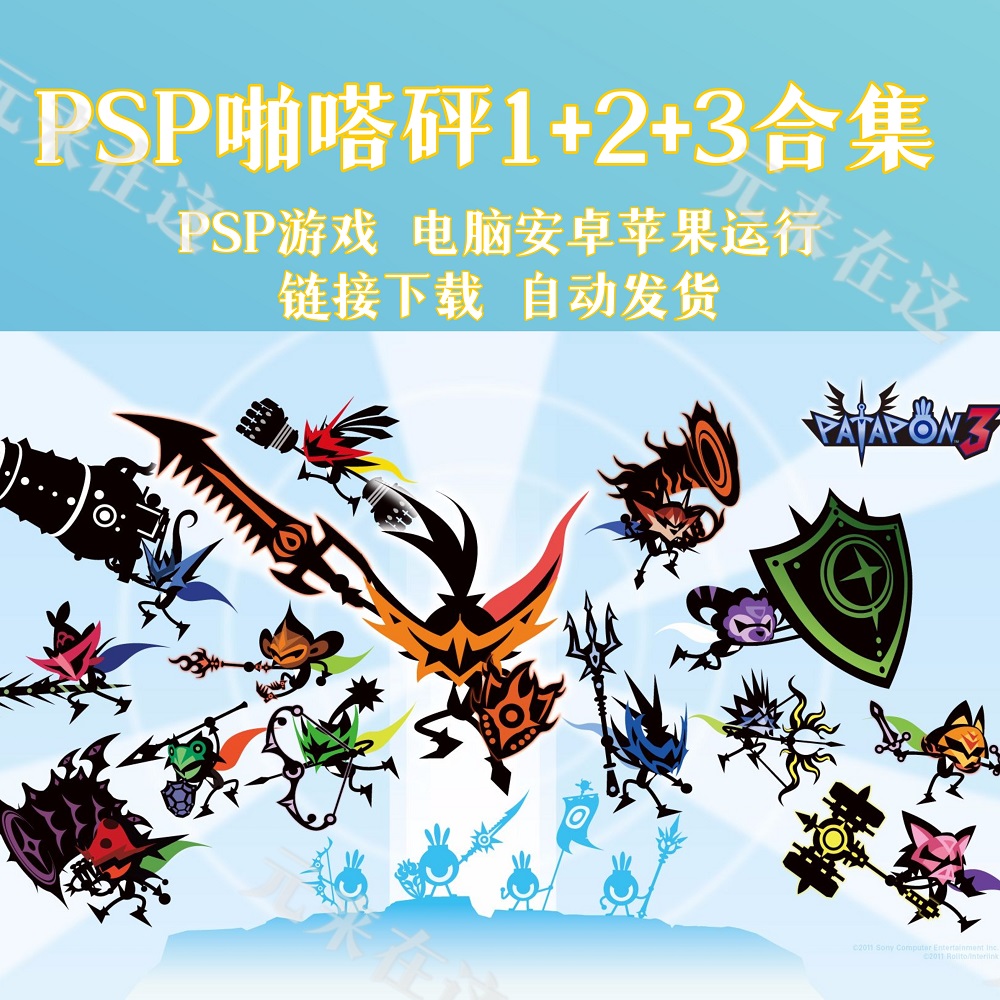 PSP啪嗒砰1+2+3合集 中文版  PSP模拟器