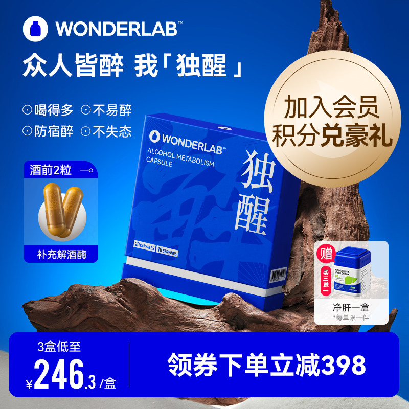 wonderlab独醒解酒药醒酒胶囊酒前酒后职场应酬护肝养肠胃非药片