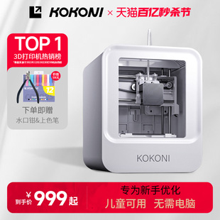 KOKONI儿童玩具手办模型桌面级小型入门3D立体打印机家用教育静音高精度FDM三d打印机创客DIY免调平APP连接