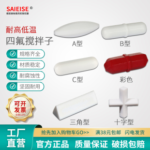 SAIEISE四氟乙烯耐高温酸碱橄榄棱菱形直形带轴白彩色圆柱实验室磁力搅拌子 A B C 型强磁力搅拌器转子搅拌珠