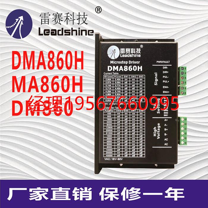 雷赛科技二相步进电机驱动器控制器DMA860H MA860H DM860 M860议